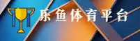 乐鱼体育(LEYU)官方网站 - 值得信赖的体育娱乐平台